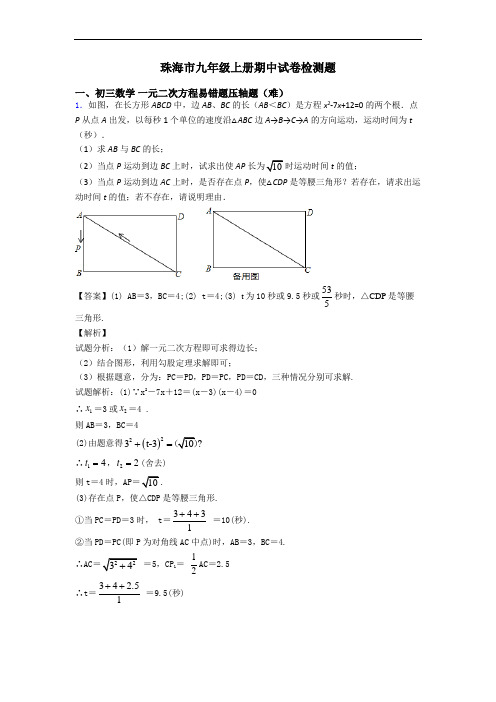 珠海市九年级上册期中试卷检测题