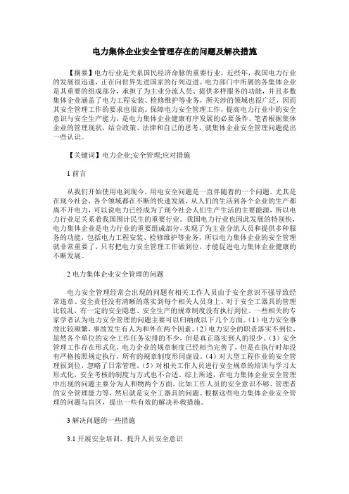 电力集体企业安全管理存在的问题及解决措施