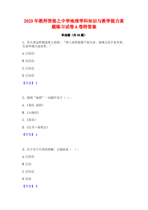 2023年教师资格之中学地理学科知识与教学能力真题练习试卷A卷附答案