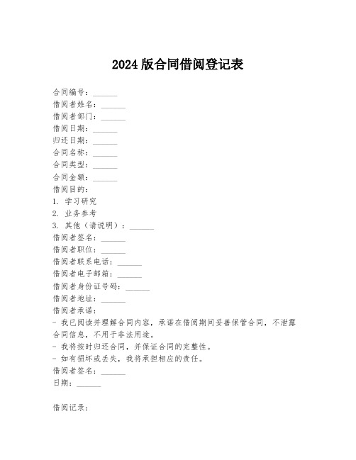 2024版合同借阅登记表