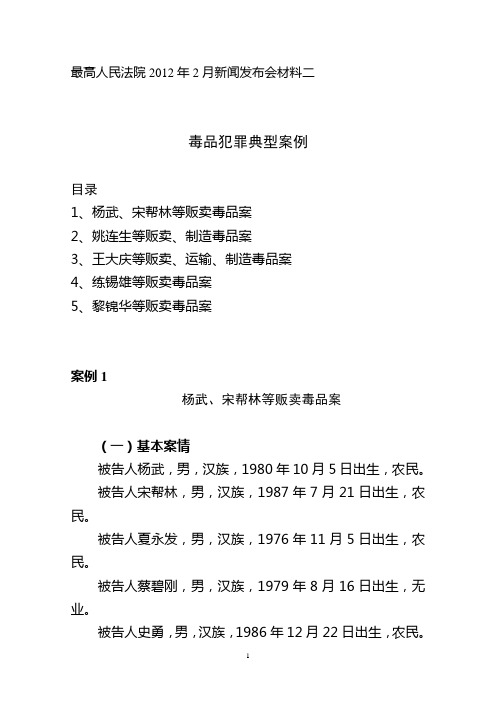 最高人民法院2012年2月新闻发布会材料二--毒品犯罪典型案例