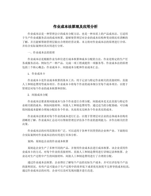 作业成本法原理及应用分析