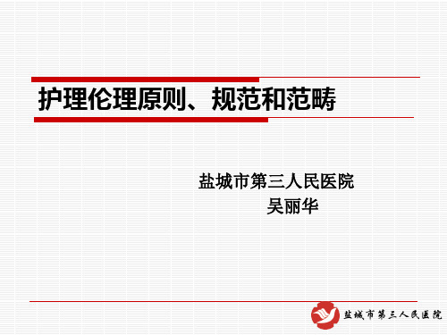 护理伦理基本原则、规范、范畴