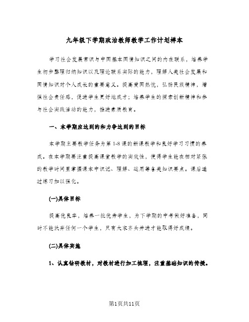 九年级下学期政治教师教学工作计划样本(三篇)