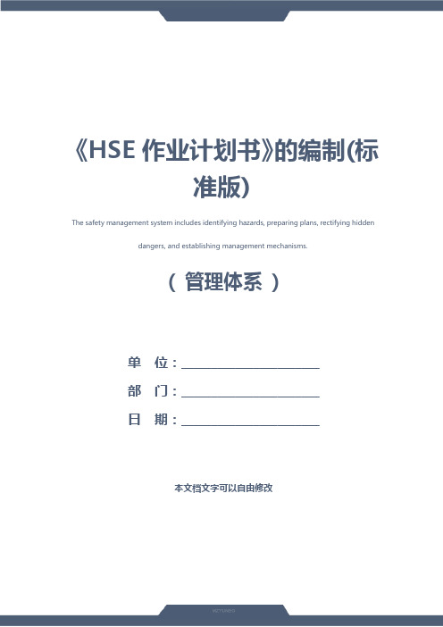 《HSE作业计划书》的编制(标准版)