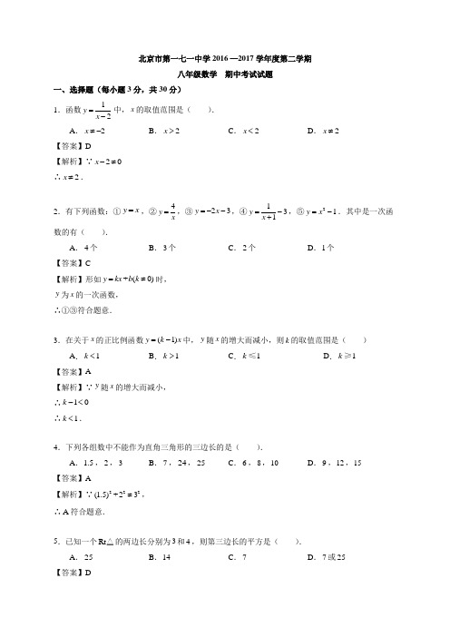 北京东城171中学2016-2017学年八年级下学期期中数学试题(含解析)