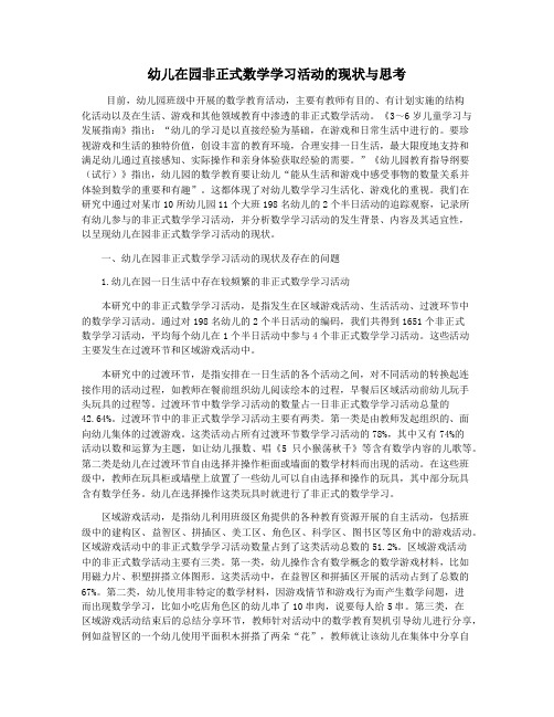 幼儿在园非正式数学学习活动的现状与思考