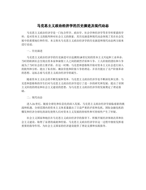 马克思主义政治经济学的历史演进及现代动态