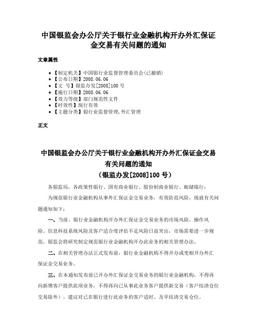 中国银监会办公厅关于银行业金融机构开办外汇保证金交易有关问题的通知