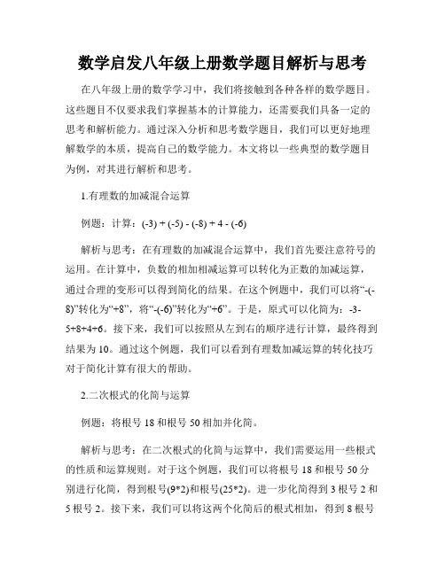 数学启发八年级上册数学题目解析与思考