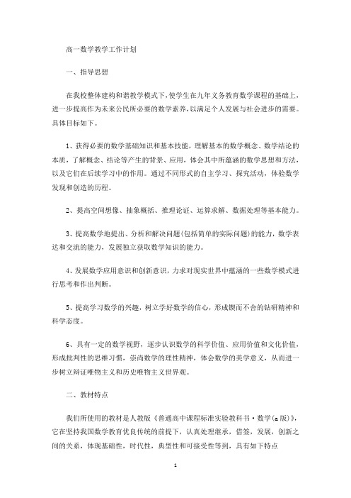最新高一数学教学工作计划