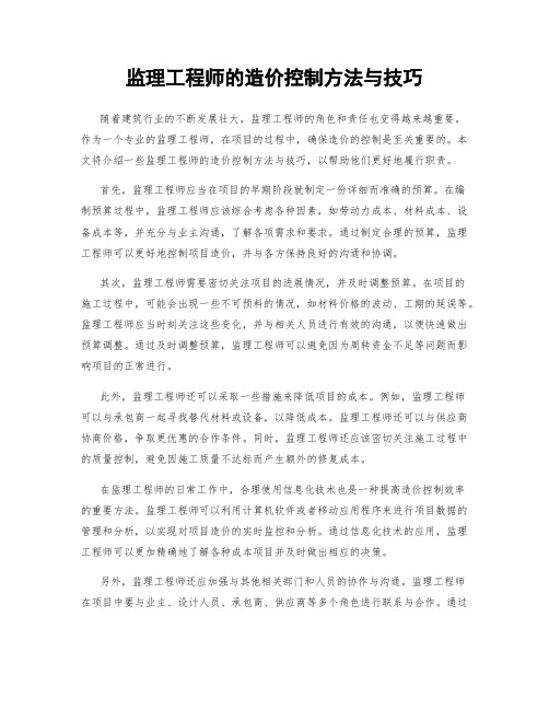 监理工程师的造价控制方法与技巧