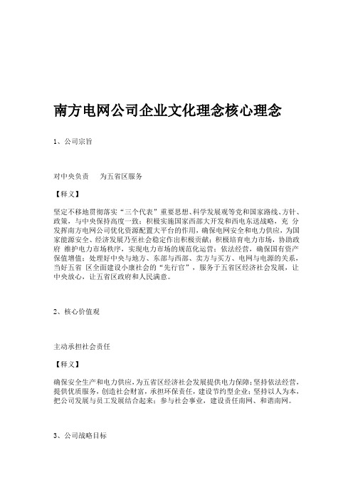 南方电网公司企业文化理念核心理念