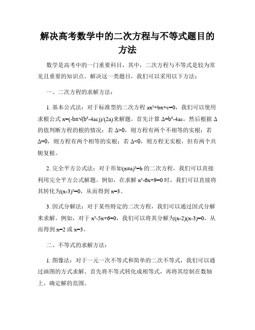 解决高考数学中的二次方程与不等式题目的方法