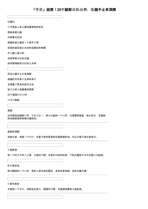 「干货」超燃！20个腿部训练动作，练腿不止有深蹲