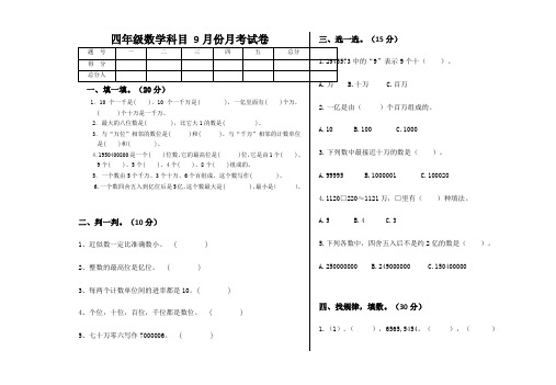 四年级上册数学试题-辽宁省法库县和平乡中心小学9月份月考试题-北师大版