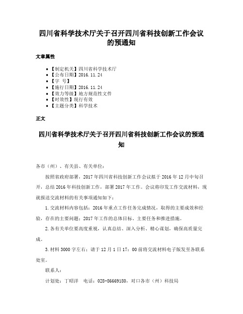 四川省科学技术厅关于召开四川省科技创新工作会议的预通知