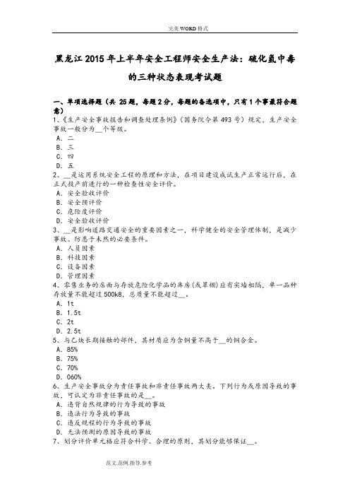 黑龙江2016上半年安全工程师安全生产法-硫化氢中毒的三种状态表现试题整理