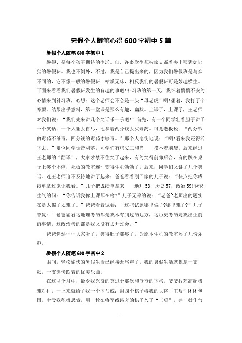 暑假个人随笔心得600字初中5篇