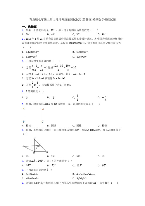 青岛版七年级上册1月月考质量测试试卷(带答案)模拟数学模拟试题