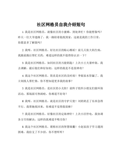 社区网格员自我介绍短句