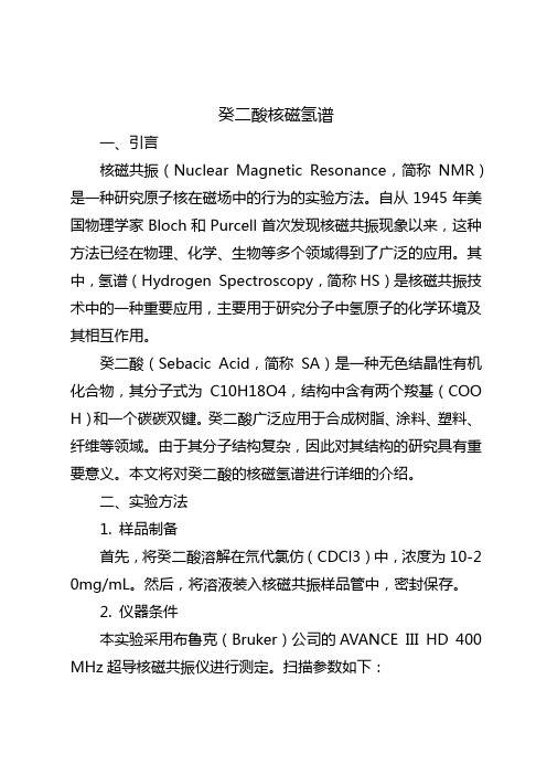 癸二酸核磁氢谱