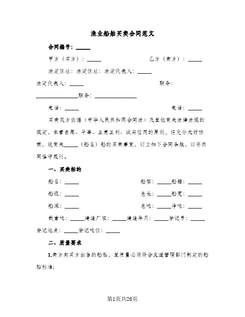 渔业船舶买卖合同范文(6篇)