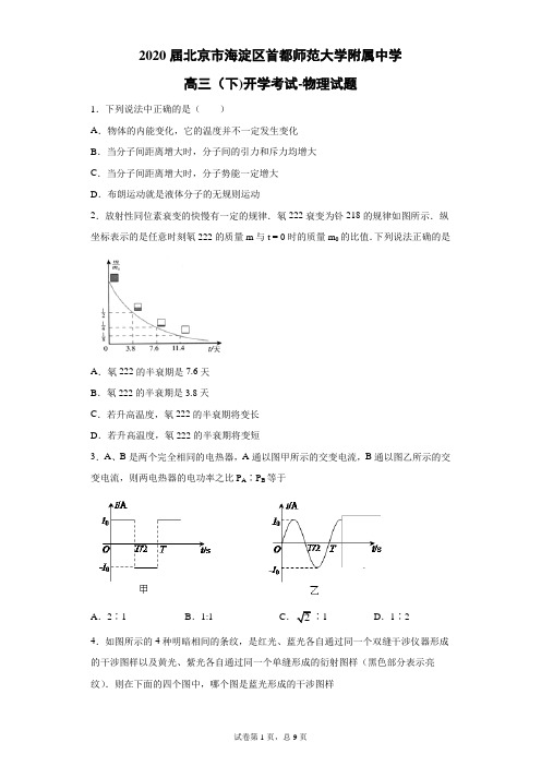 2020届北京市海淀区首都师范大学附属中学高三(下)开学考试物理试题(带答案解析)