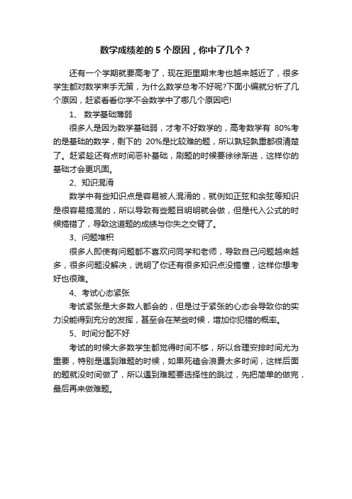 数学成绩差的5个原因，你中了几个？