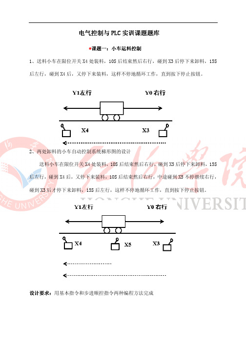 电气控制与PLC实训课题题库PLC实训课题题库