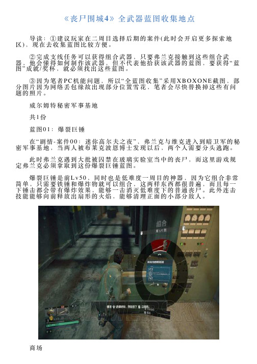 《丧尸围城4》全武器蓝图收集地点