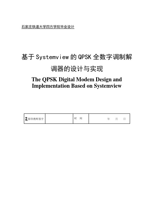 基于systemview的qpsk全数字调制解调器的设计与实现资料