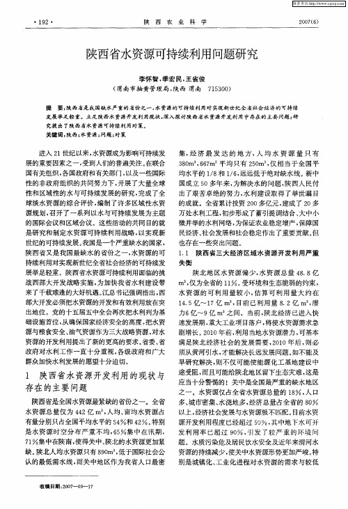 陕西省水资源可持续利用问题研究