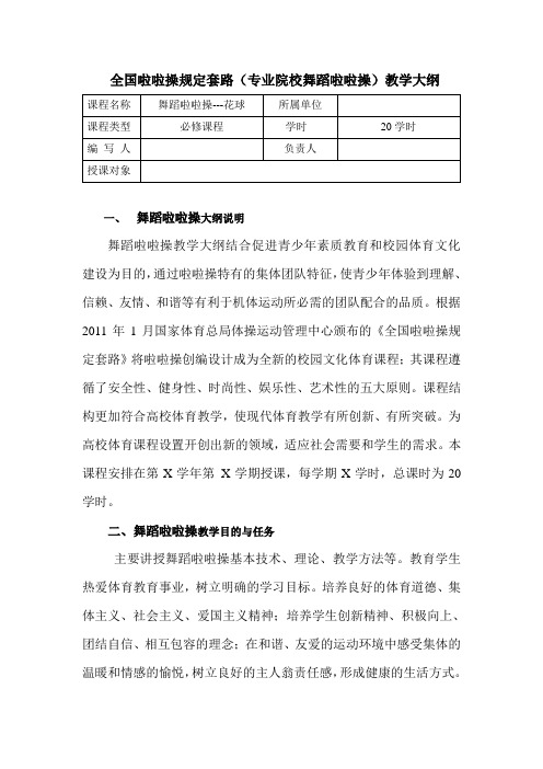 全国啦啦操规定套路(专业院校舞蹈啦啦操)教学大纲