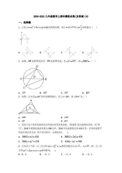 2020-2021九年级数学上期末模拟试卷(及答案)(4)