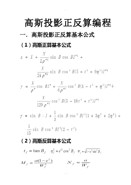 高斯投影正反算编程