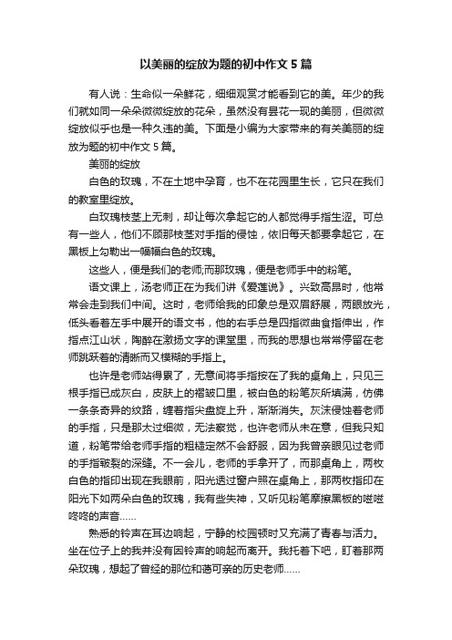 以美丽的绽放为题的初中作文5篇