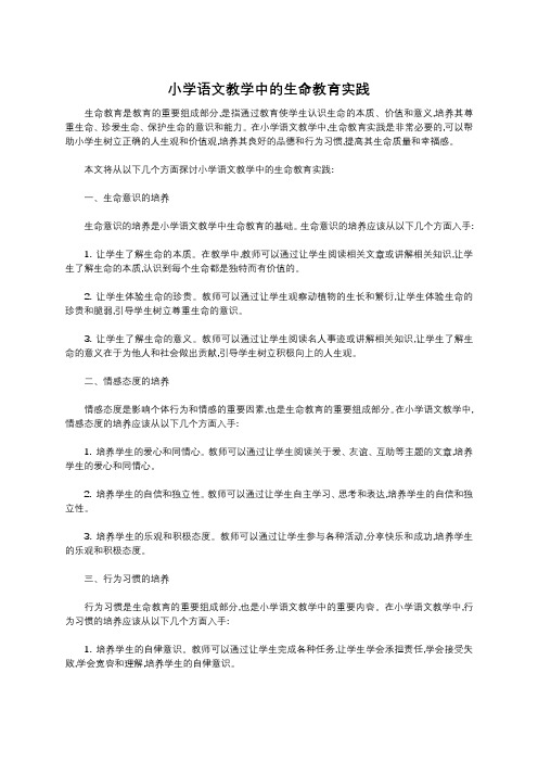 小学语文教学中的生命教育实践