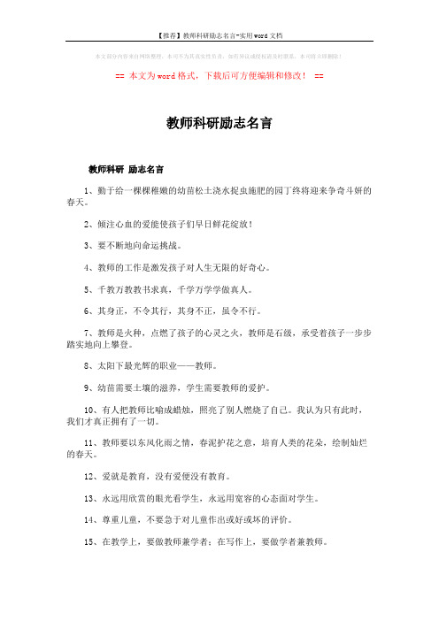 【推荐】教师科研励志名言-实用word文档 (5页)