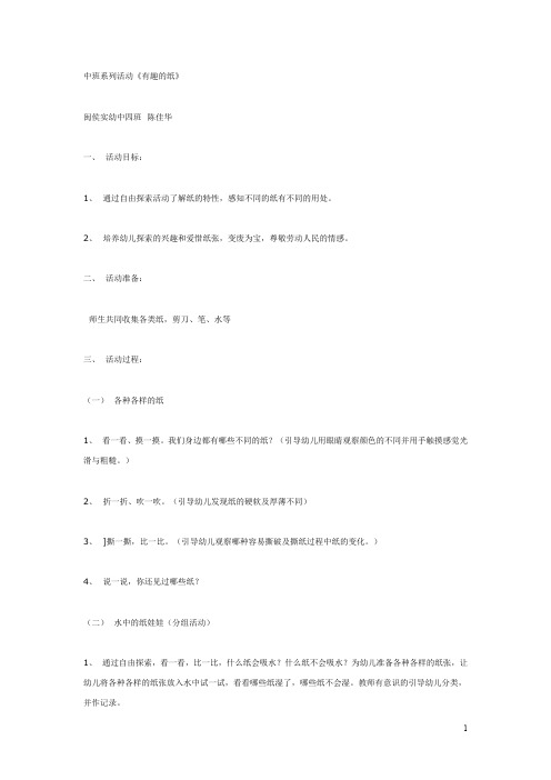 幼儿园中班系列活动《有趣的纸 》 教案