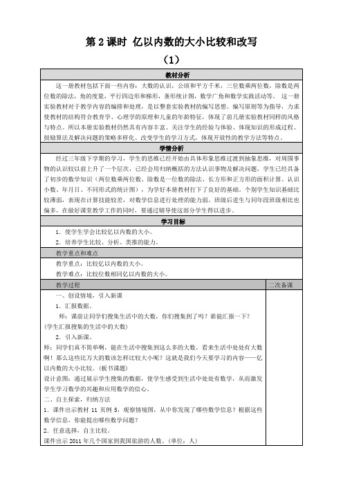 人教版四年级数学上册_第2课时 亿以内数的大小比较和改写