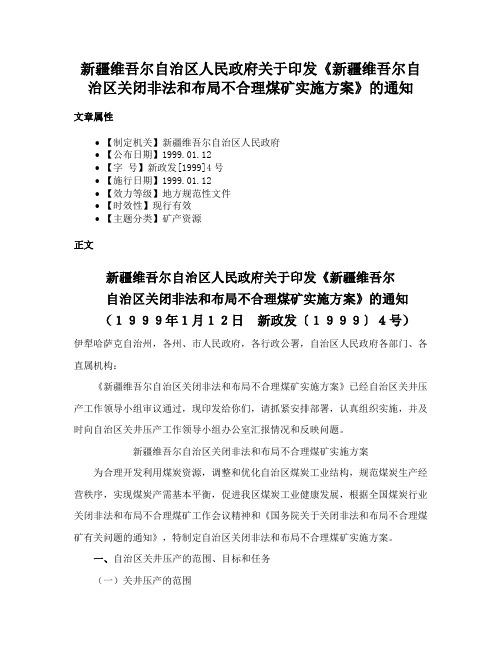 新疆维吾尔自治区人民政府关于印发《新疆维吾尔自治区关闭非法和布局不合理煤矿实施方案》的通知