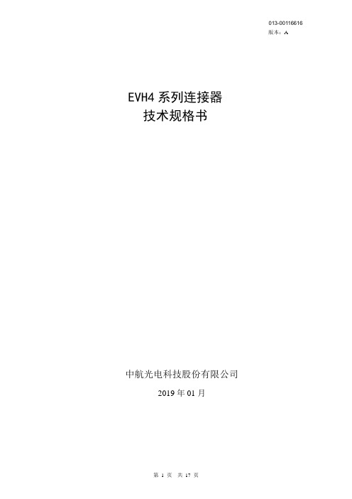 EVH4系列连接器技术规格书