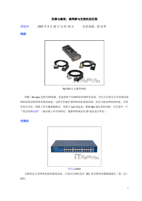 谈网桥与交换机的区别