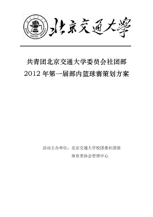 共青团北京交通大学委员会社团部2012年部内篮球赛策划方案(3.11定稿)1