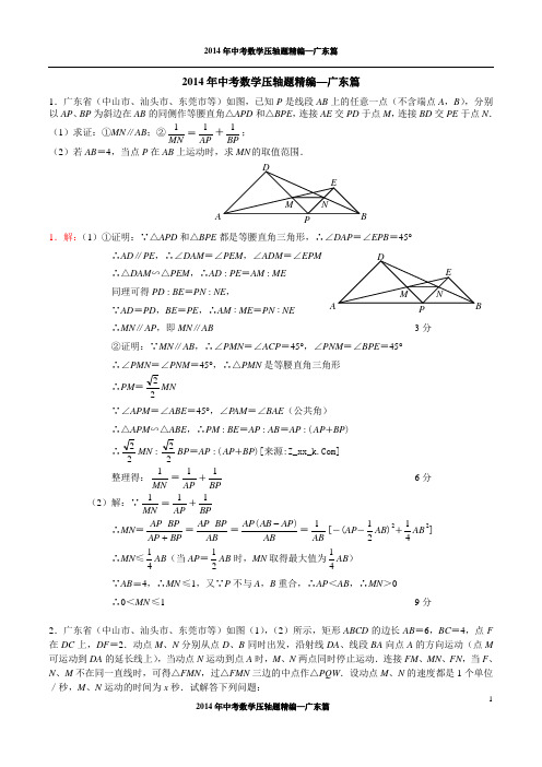 2014年中考数学压轴题精编--广东篇(试题及答案)