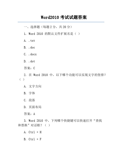 Word2010考及试题答案