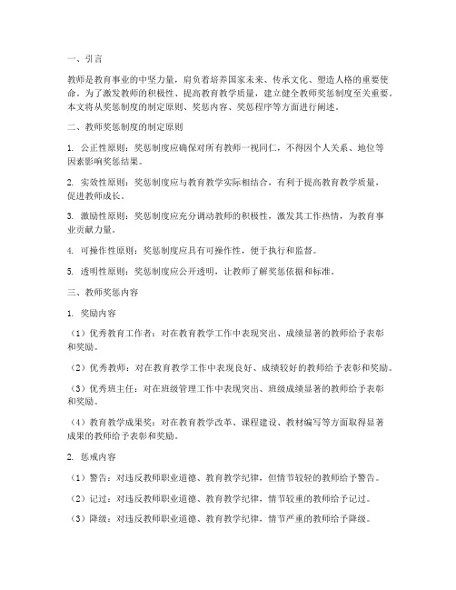 教师奖惩制度