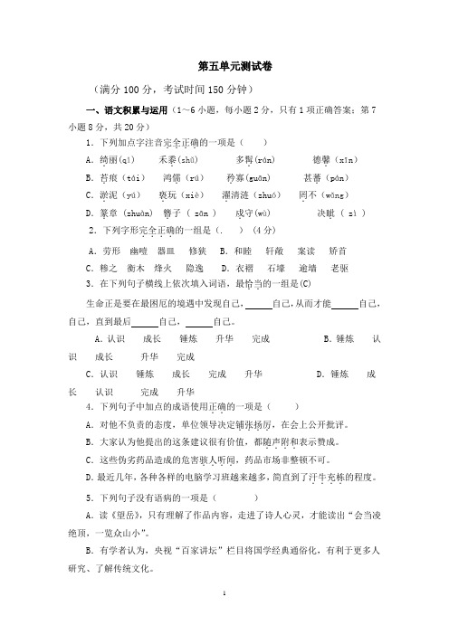 人教部编版八年级语文(上册)第五单元测试卷(附参考答案)