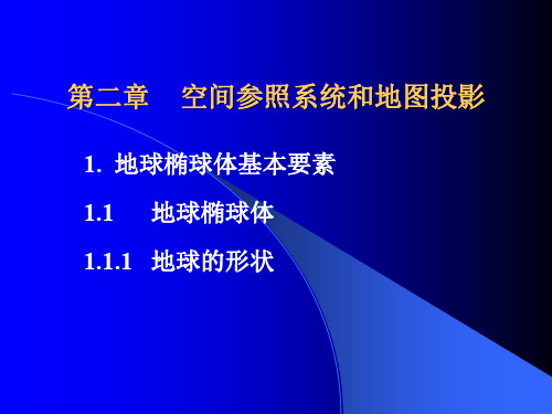 2第二章空间参照系统和地图投影r1